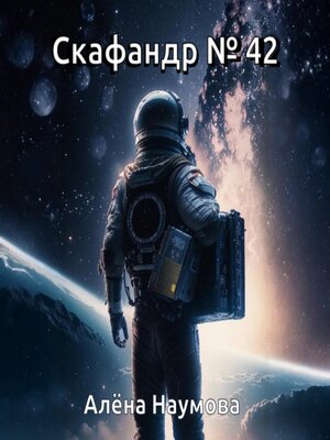 cover image of Скафандр №42